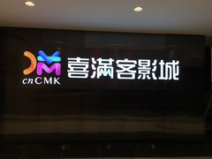 -喜满客影城(汉神广场店)
