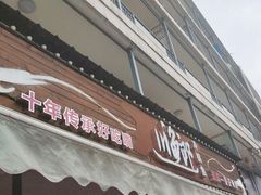 门面-川渔郎·鱼蛙自助火锅(文殊院店)