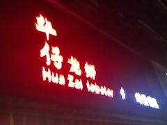 门面-华仔龙虾(永乐路总店)