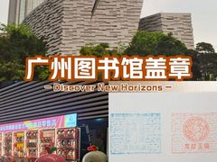 -广州图书馆
