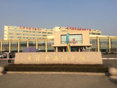 -天津市海河医院
