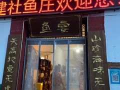 -建社鱼庄(管坪店)