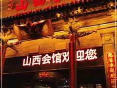 -山西会馆·晋菜·晋商宴·学堂记忆(许坦西街店)