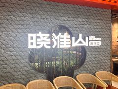 -晓淮山·扬州早茶·淮扬菜(龙阳广场店)