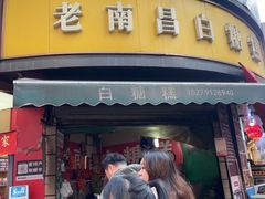 -老南昌白糖糕(大士院店)