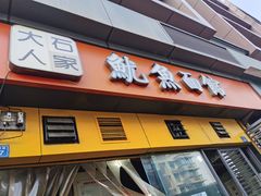 门面-大石人家鱿鱼面馆(大石西路总店)