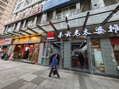 -秦云老太婆摊摊面(蜀汉路店)