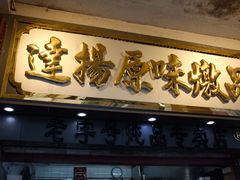 门面-達揚原味燉品(文明路店)