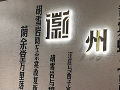 -中国徽菜·徽商故里(广安门店)