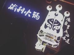 大堂-渝利重庆火锅