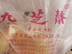 -九芝斋(解放路店)