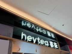 -喜茶(北京三里屯太古里店)