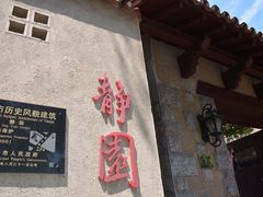 -静园(和平区)