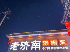 -老济南·地道济南菜(大明湖店)