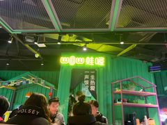 -蛙喔牛蛙(义乌新光汇店)