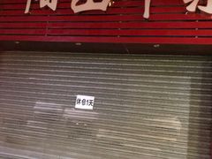 门面-正宗阳山牛杂(东城店)