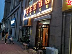 门面-京玉菲饭店(李村店)