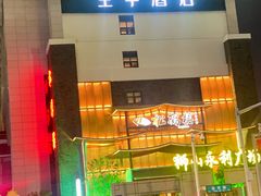 -松鹤楼(狮山永利广场店)