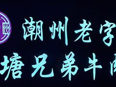 -官塘兄弟·潮汕牛肉店(官塘总店)