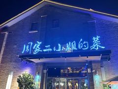 -周家二小姐的菜(西津渡店)