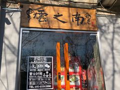 门面-云之南(八里庄店)