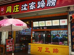 -周庄沈家蹄膀(周庄店)