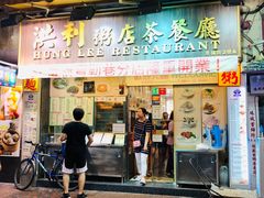 门面-洪利粥店茶餐厅