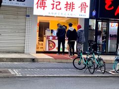 门面-傅强排骨(成都总店)