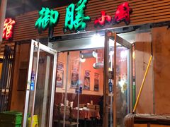门面-御膳小厨(长春道店)