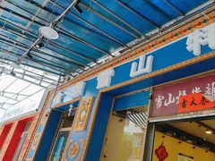 -金鼎雪山牦牛杂火锅(理县总店)