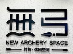 -無弓射箭俱乐部(领展中心城店)