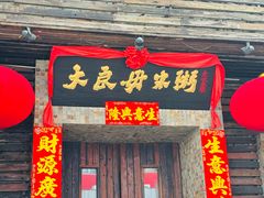 -大良毋米粥(锦龙路总店)