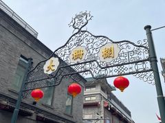 -北京前门大栅栏