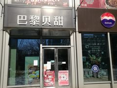 -巴黎贝甜(好世界店)