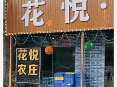 门面-花悦农庄 | 烧鸡·竹筒饭(沙迳高沙温泉香溪堡店)