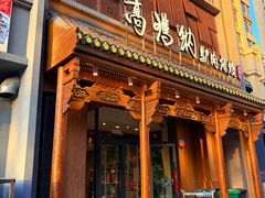-高玛纳驴肉火烧(一世界店)