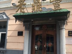 -老鼎丰(靖宇街总店)