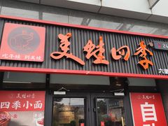 -美蛙四季(六里桥店)