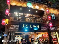 门面-星巴克(福州三坊七巷店)
