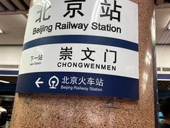 -北京站(地铁站)