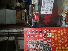 -王记西鎮电烤肉(汶上路店)