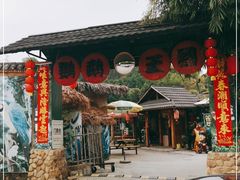 -观澜山水田园