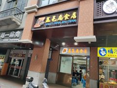 -盖邑扁食店