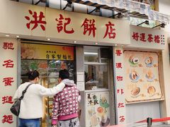 -洪記餅店(虹泉路店)