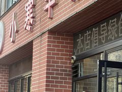 -小寒羊烧烤(凯瑞时代大厦店)
