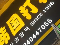 -师任堂韩式食品(总店)