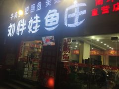 门面-刘胖娃鱼庄·特色鱼火锅(白鹤路店)