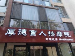 -厚德盲人按摩(太阳城店)