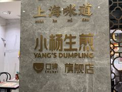 -小杨生煎(白玉兰广场店)