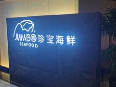 -新加坡珍宝海鲜JUMBO Seafood(西安skp店)